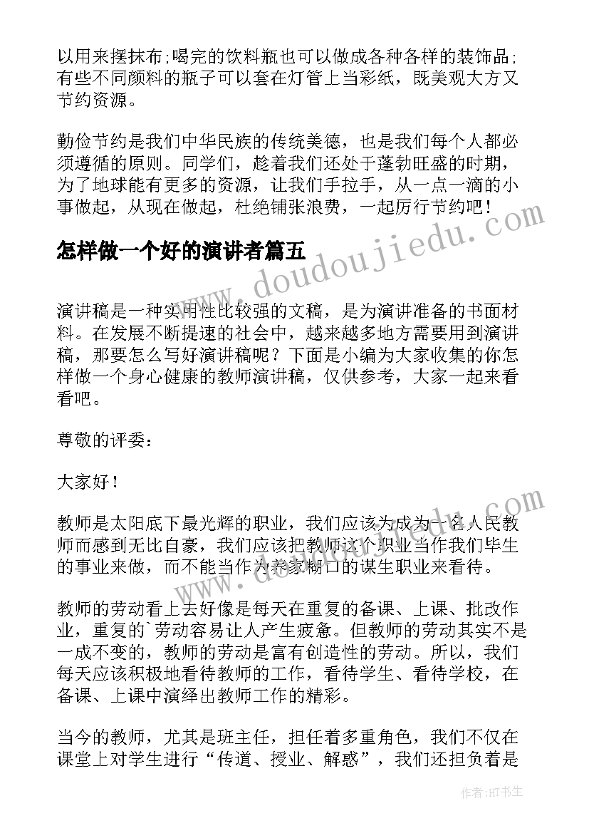 最新怎样做一个好的演讲者 怎样勤俭节约演讲稿(实用9篇)