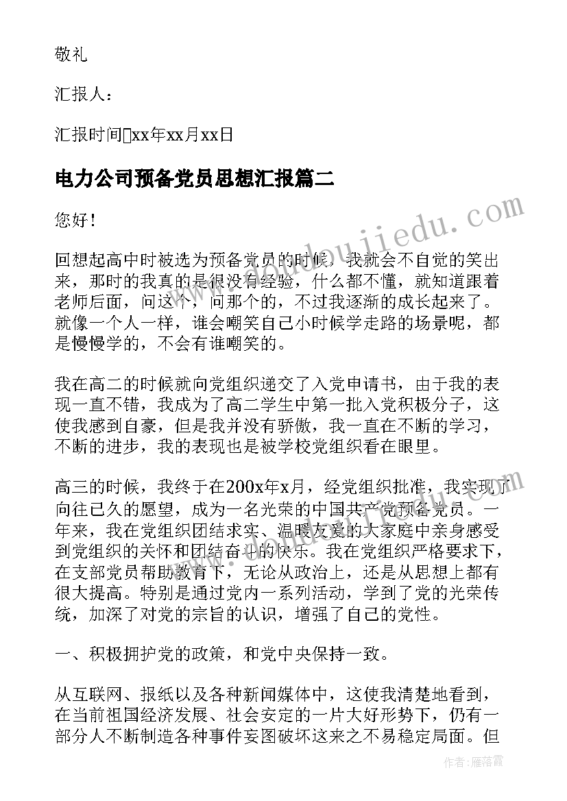 2023年电力公司预备党员思想汇报(精选9篇)