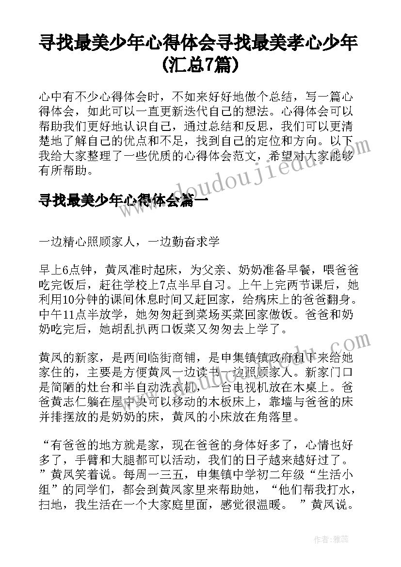 寻找最美少年心得体会 寻找最美孝心少年(汇总7篇)