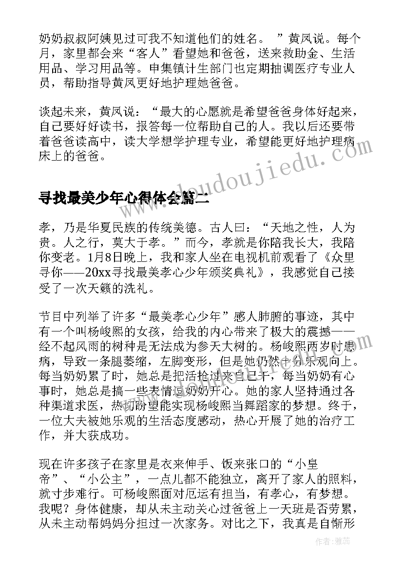 寻找最美少年心得体会 寻找最美孝心少年(汇总7篇)