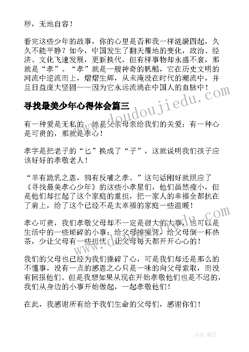 寻找最美少年心得体会 寻找最美孝心少年(汇总7篇)