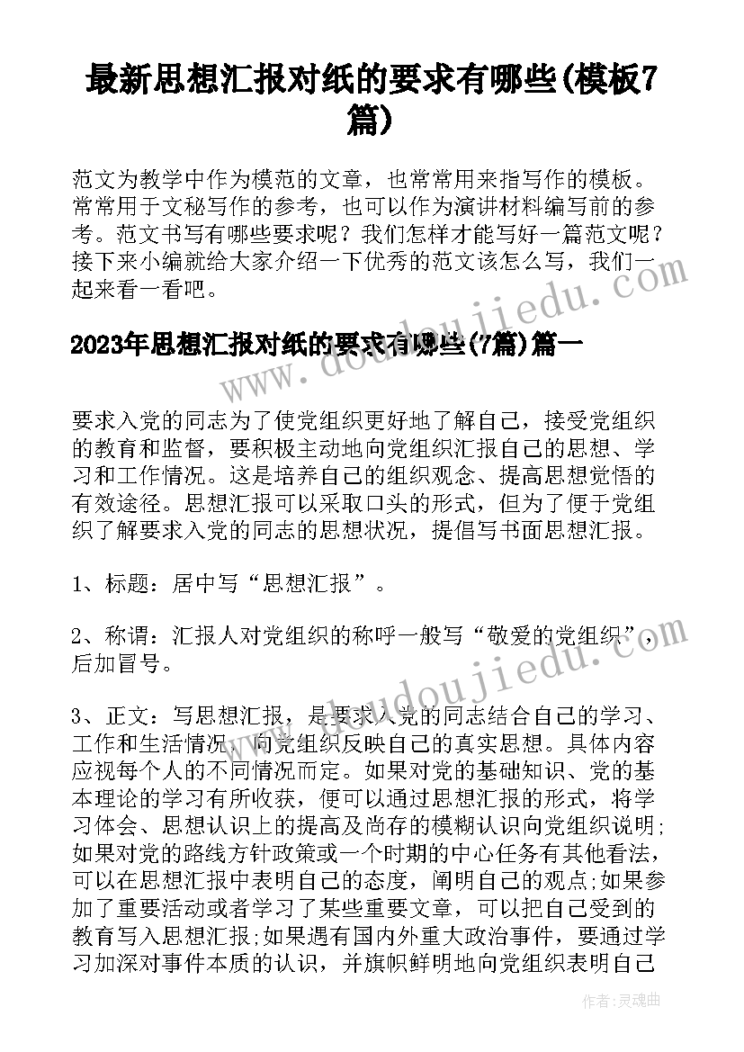 最新思想汇报对纸的要求有哪些(模板7篇)