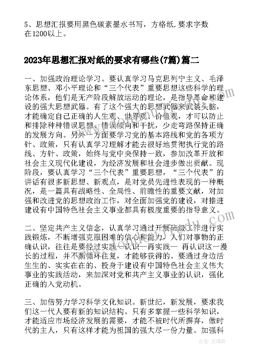 最新思想汇报对纸的要求有哪些(模板7篇)