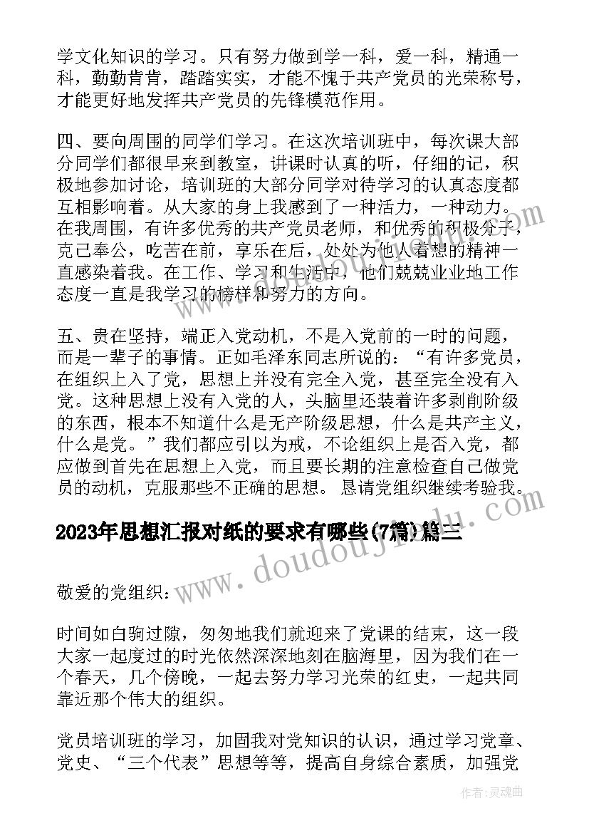 最新思想汇报对纸的要求有哪些(模板7篇)