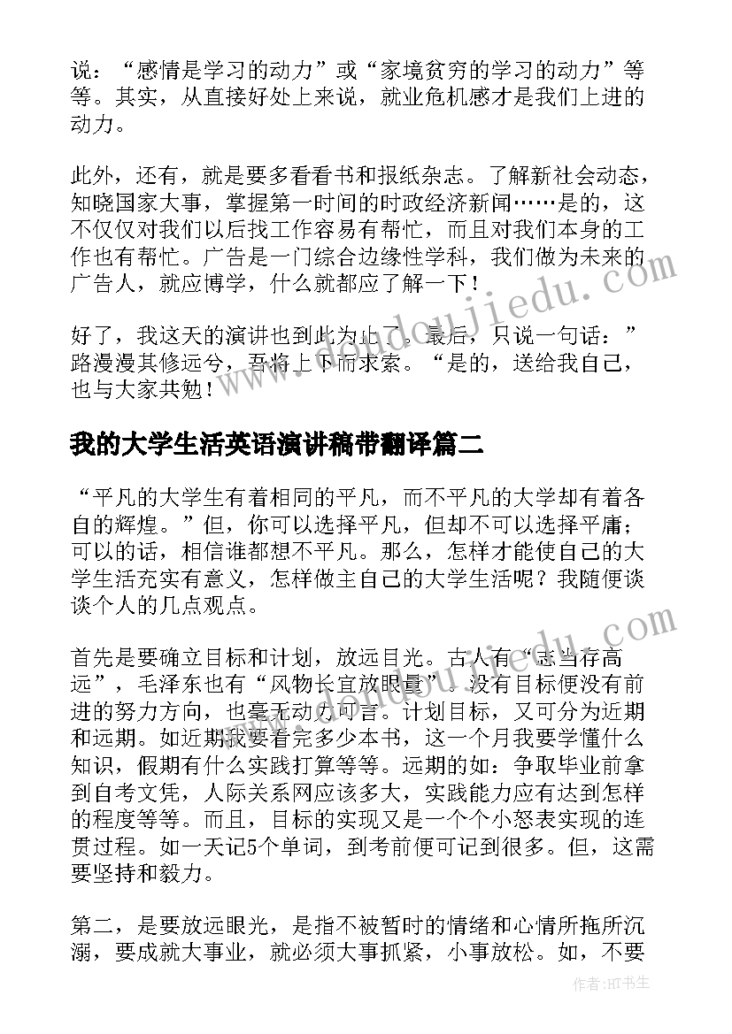 2023年我的大学生活英语演讲稿带翻译 我的大学生活演讲稿(汇总7篇)