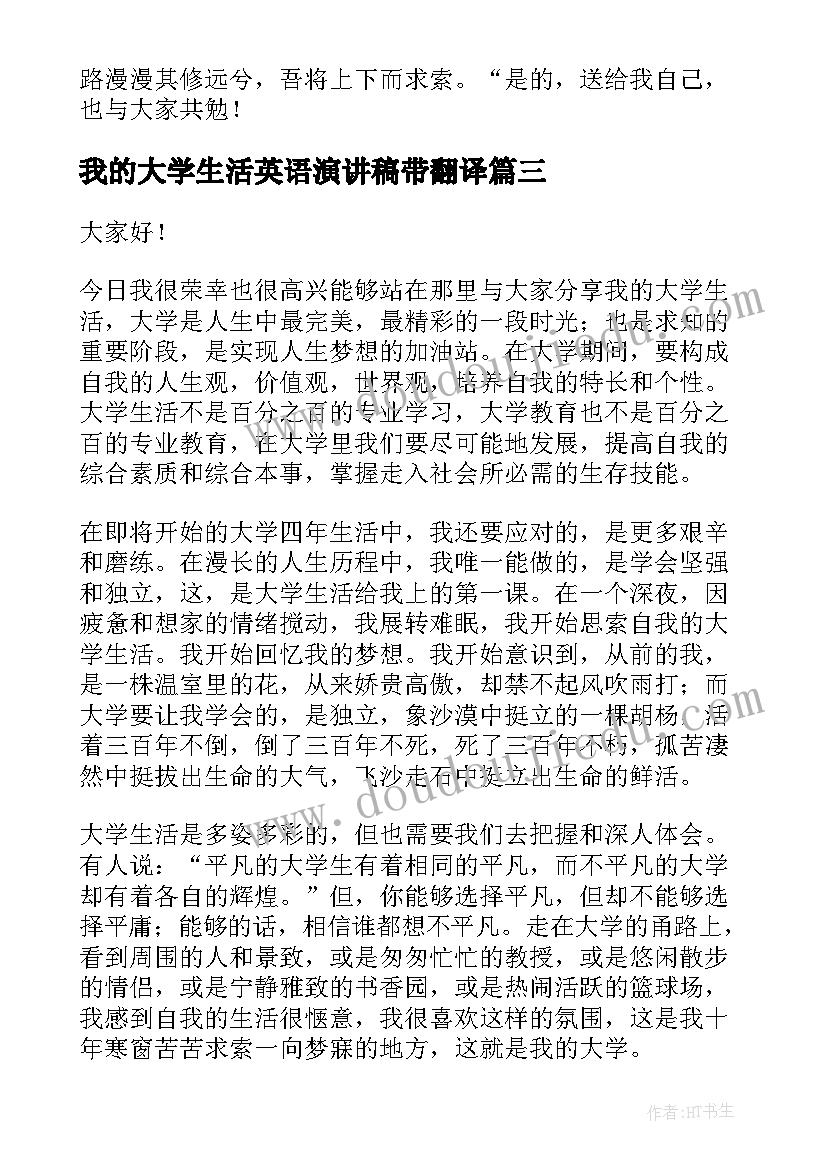 2023年我的大学生活英语演讲稿带翻译 我的大学生活演讲稿(汇总7篇)