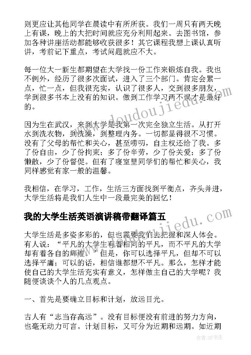 2023年我的大学生活英语演讲稿带翻译 我的大学生活演讲稿(汇总7篇)