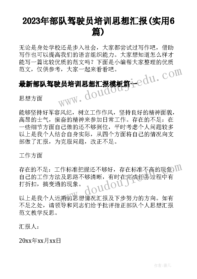 2023年部队驾驶员培训思想汇报(实用6篇)