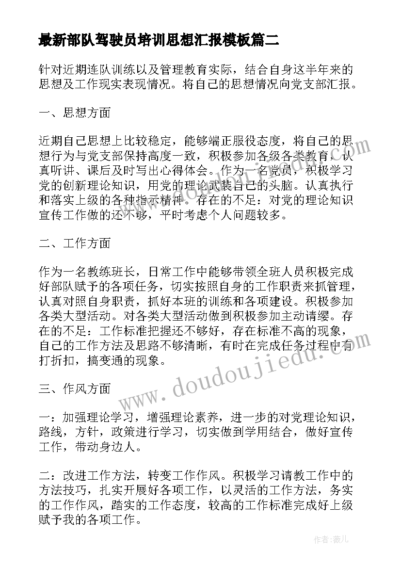 2023年部队驾驶员培训思想汇报(实用6篇)