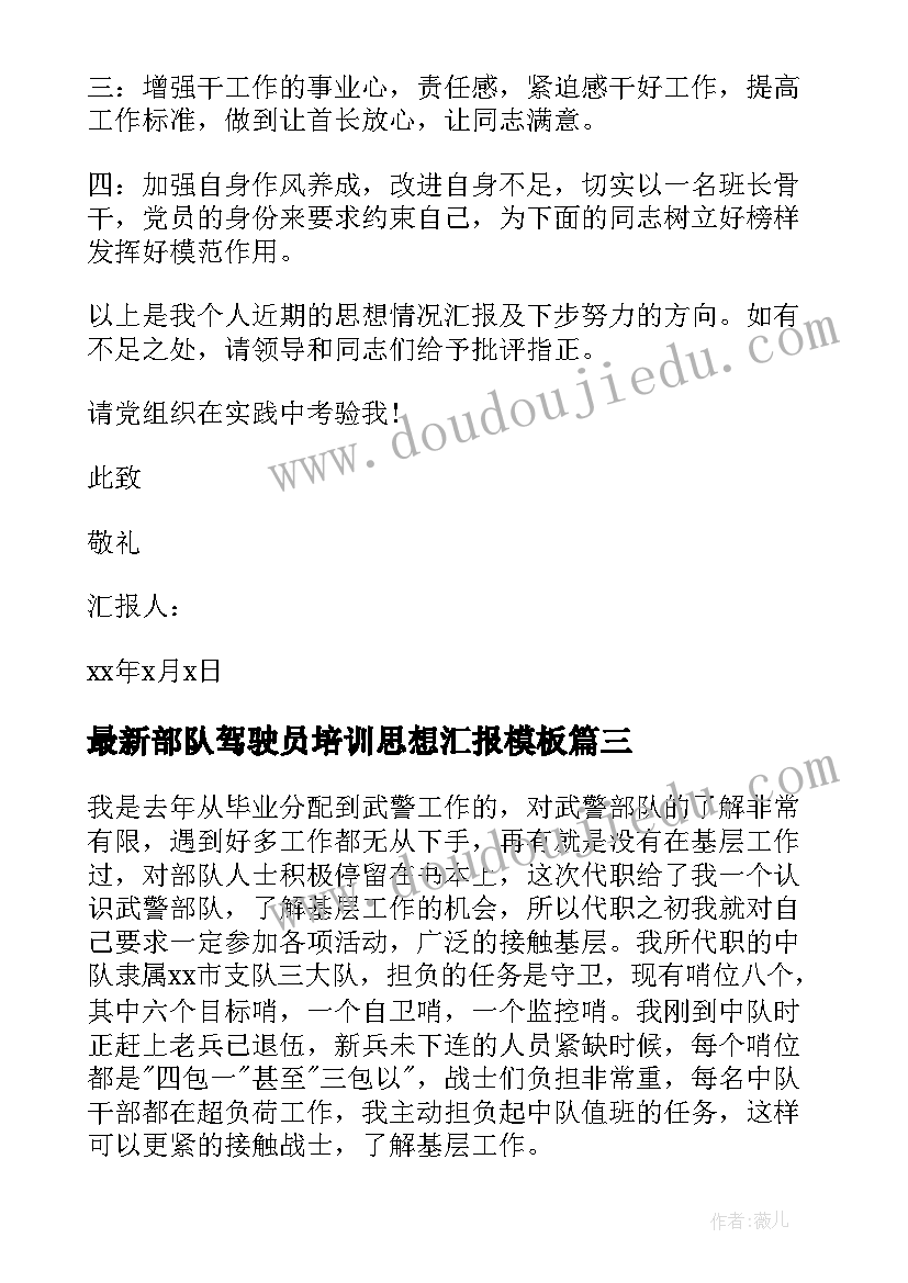 2023年部队驾驶员培训思想汇报(实用6篇)