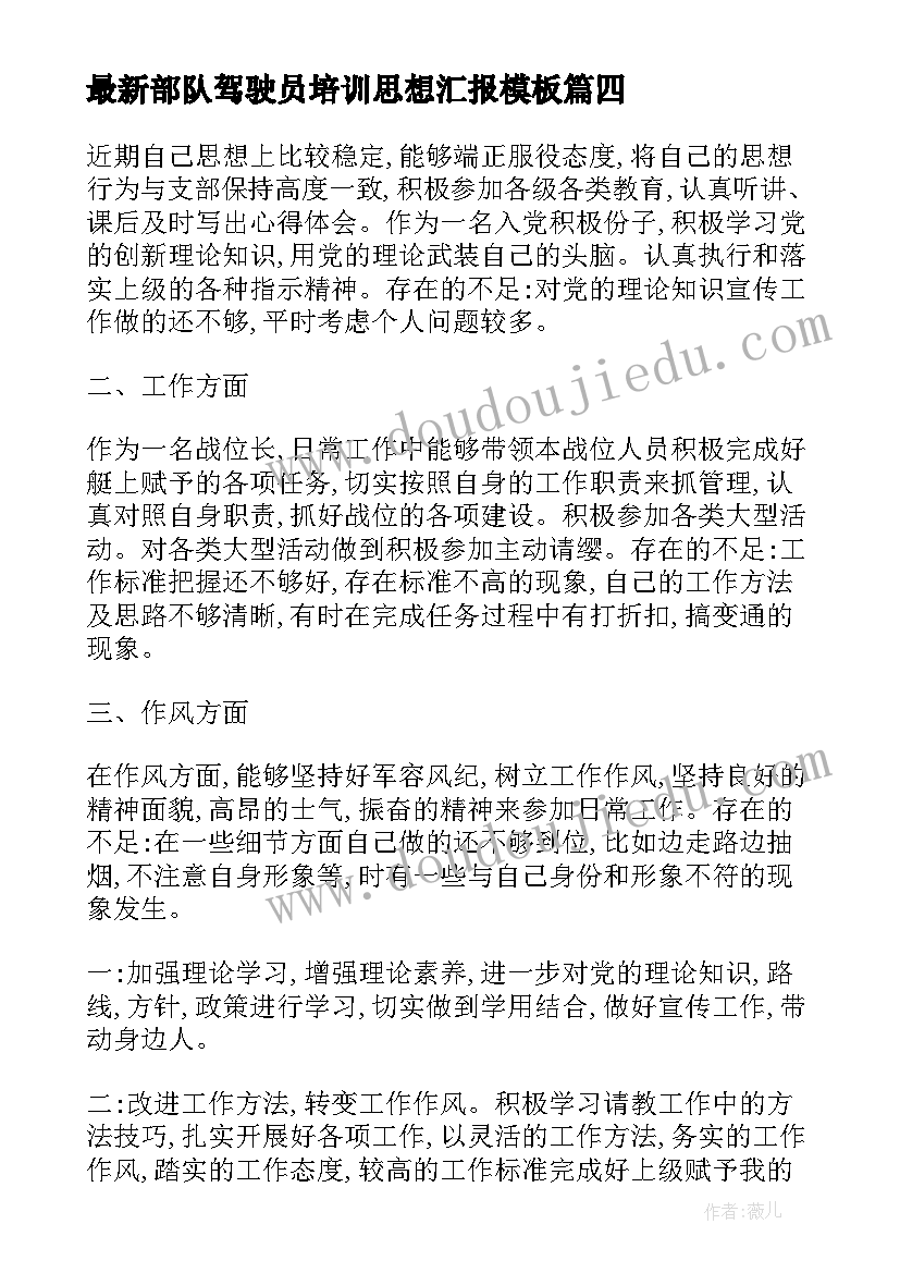 2023年部队驾驶员培训思想汇报(实用6篇)