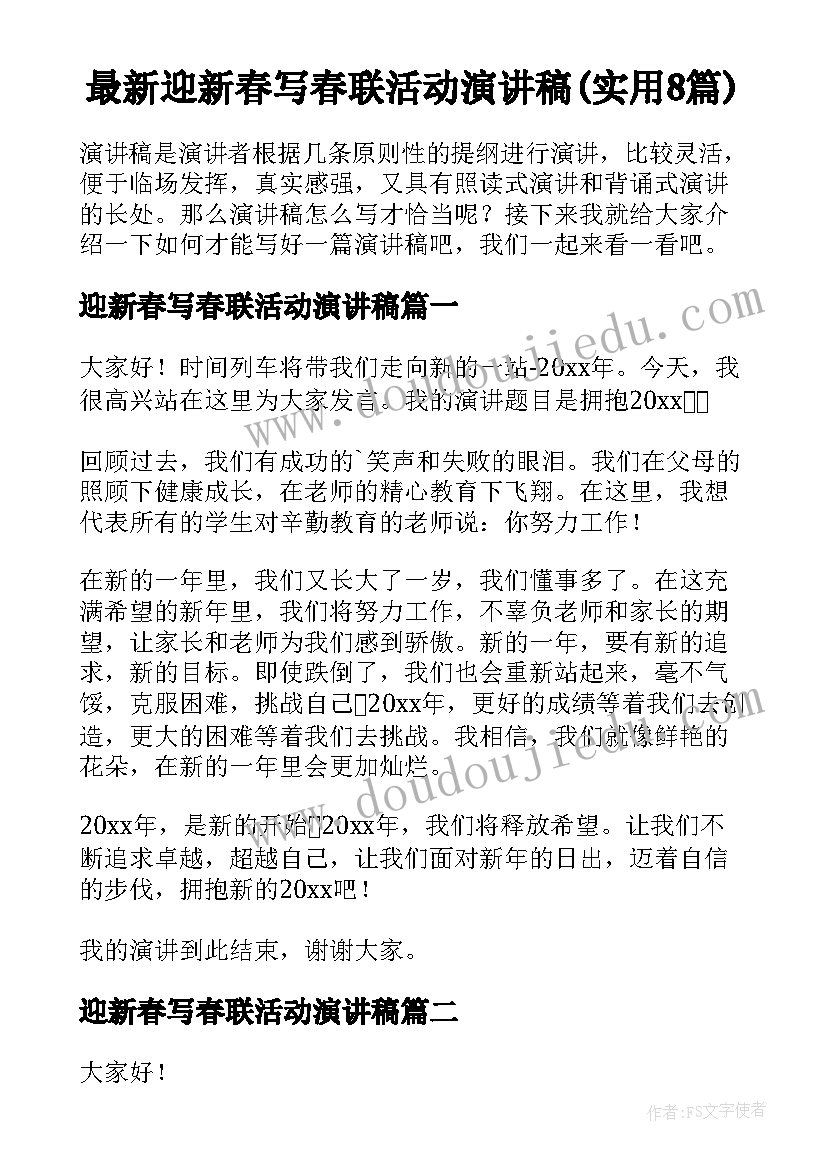 最新迎新春写春联活动演讲稿(实用8篇)