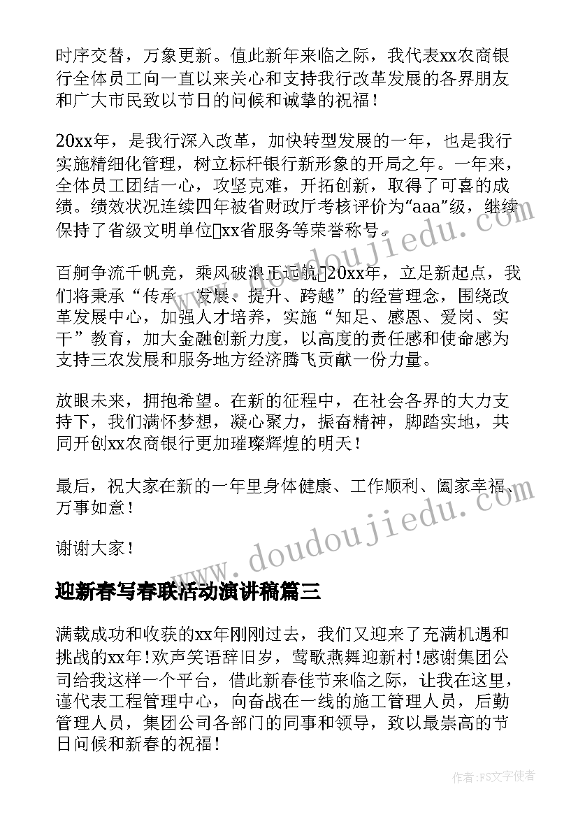 最新迎新春写春联活动演讲稿(实用8篇)