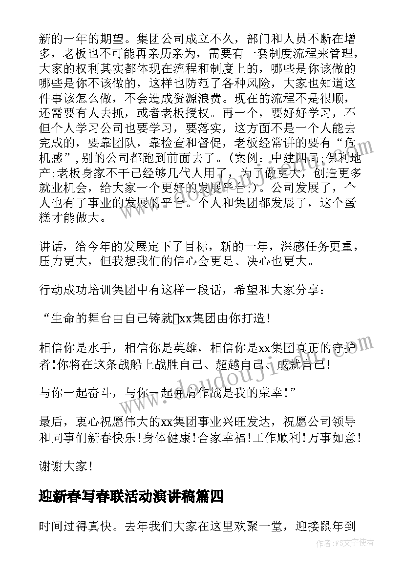 最新迎新春写春联活动演讲稿(实用8篇)