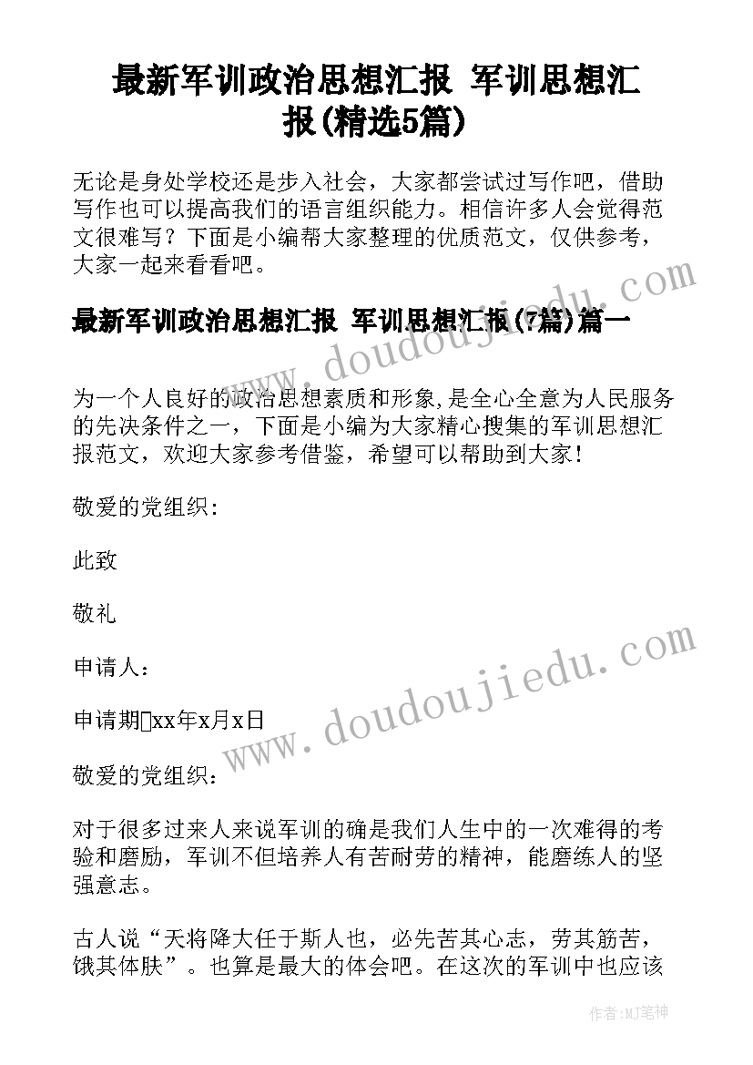 最新军训政治思想汇报 军训思想汇报(精选5篇)