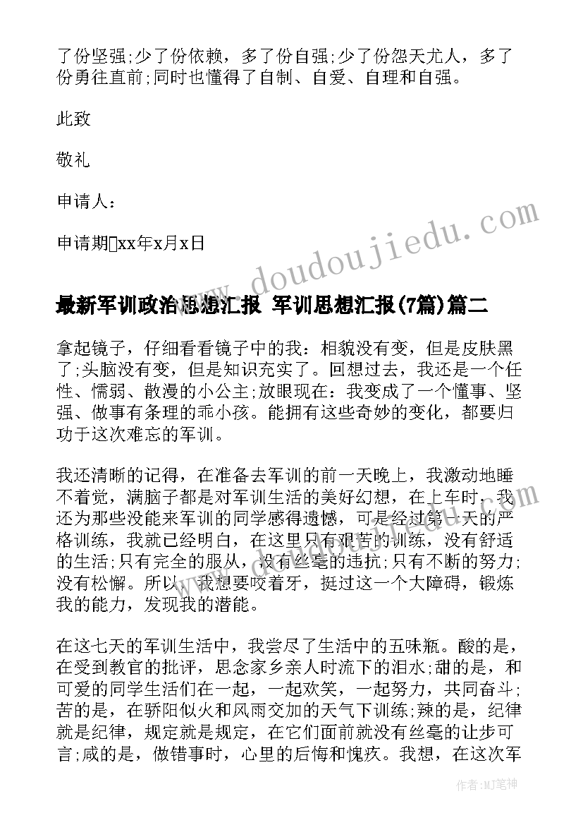 最新军训政治思想汇报 军训思想汇报(精选5篇)