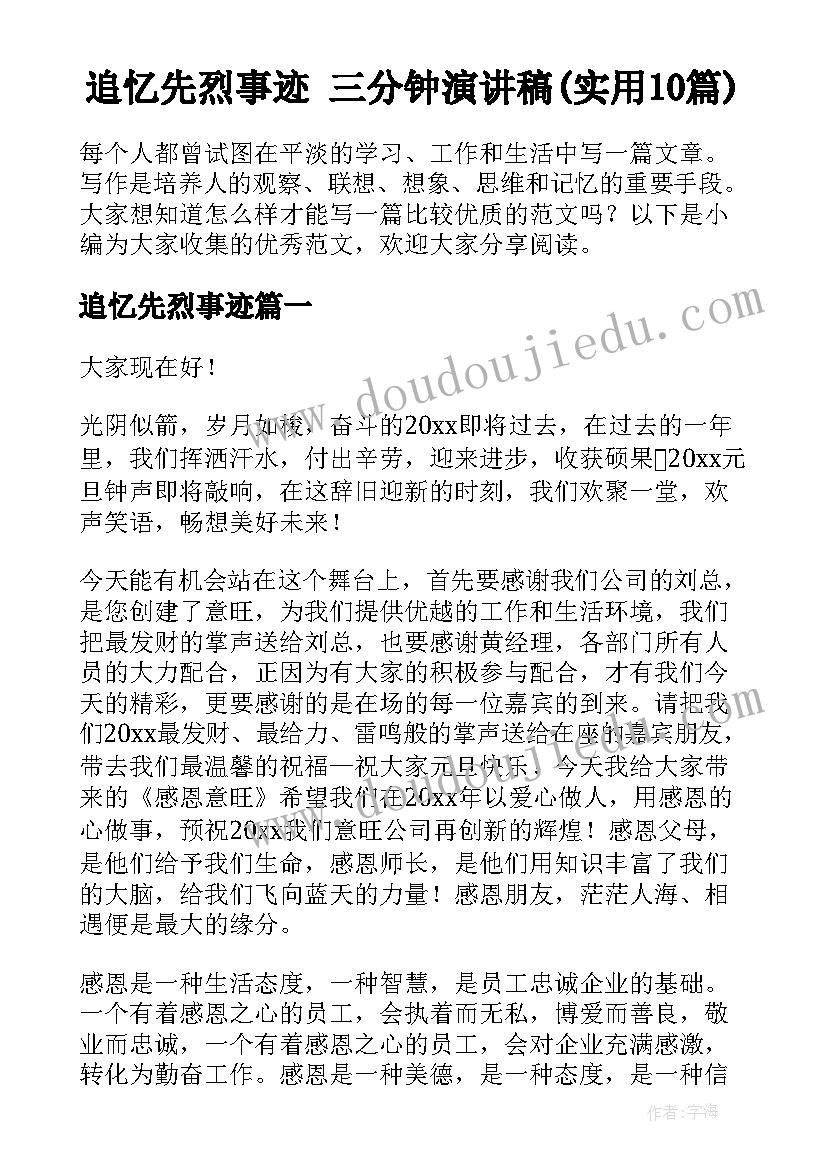 追忆先烈事迹 三分钟演讲稿(实用10篇)