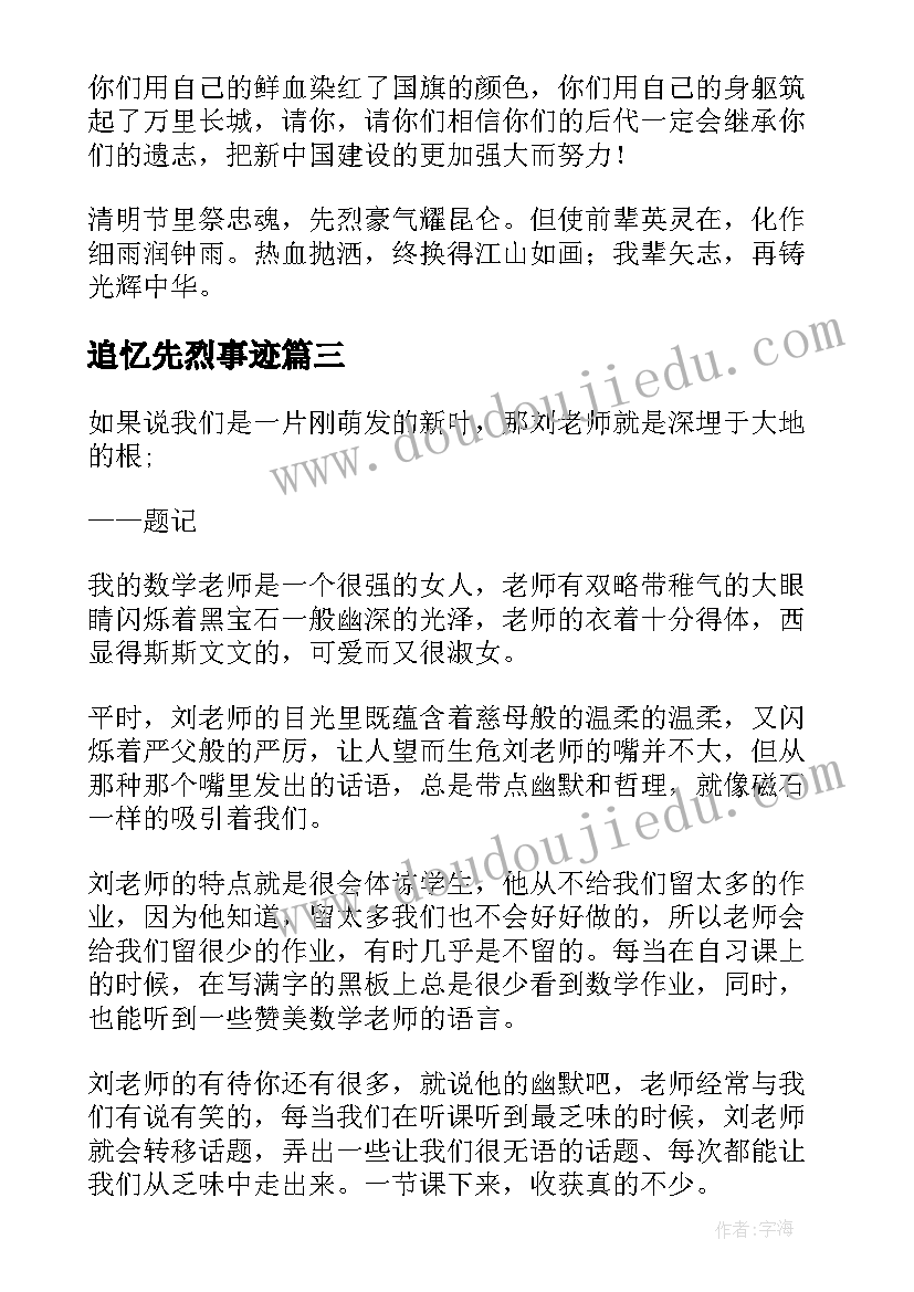 追忆先烈事迹 三分钟演讲稿(实用10篇)