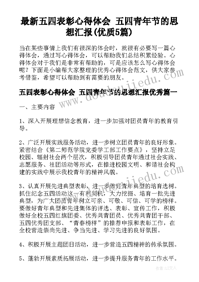 最新五四表彰心得体会 五四青年节的思想汇报(优质5篇)