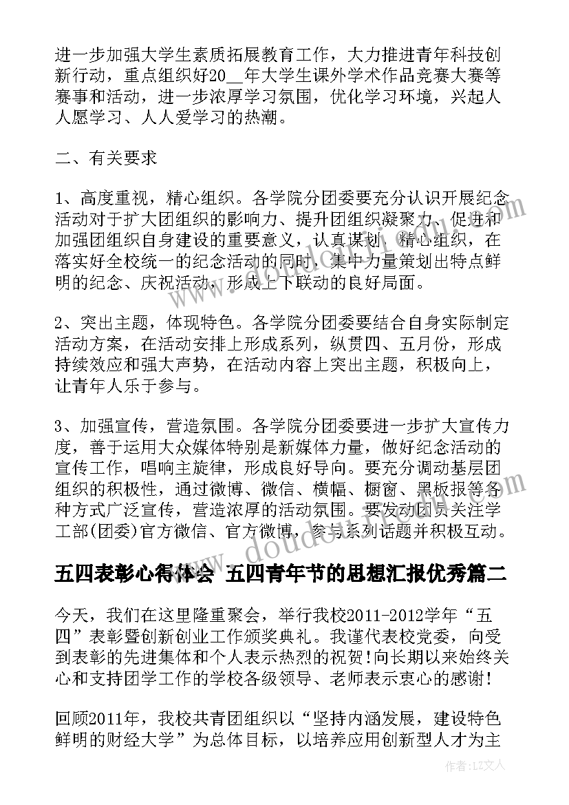 最新五四表彰心得体会 五四青年节的思想汇报(优质5篇)