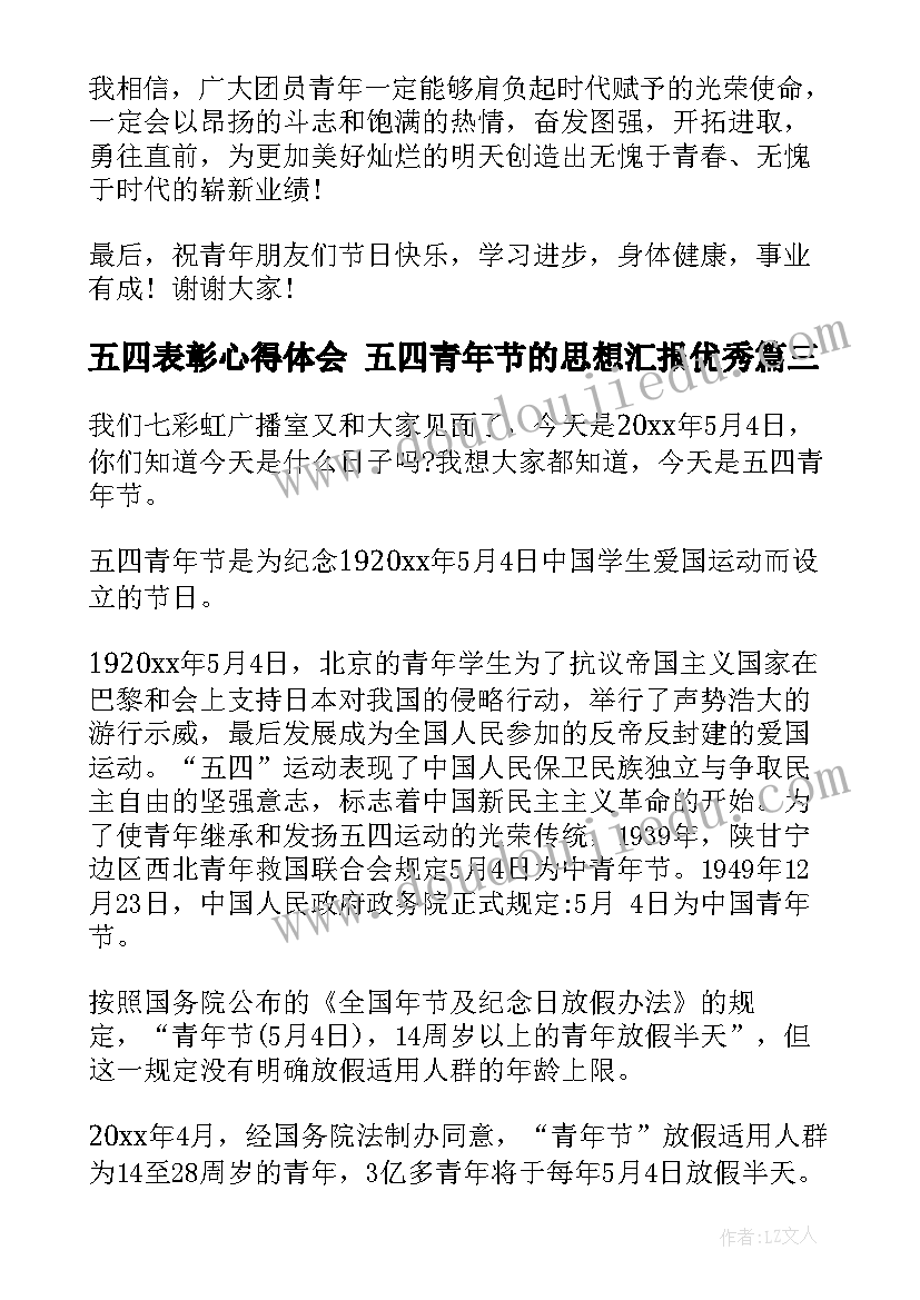 最新五四表彰心得体会 五四青年节的思想汇报(优质5篇)