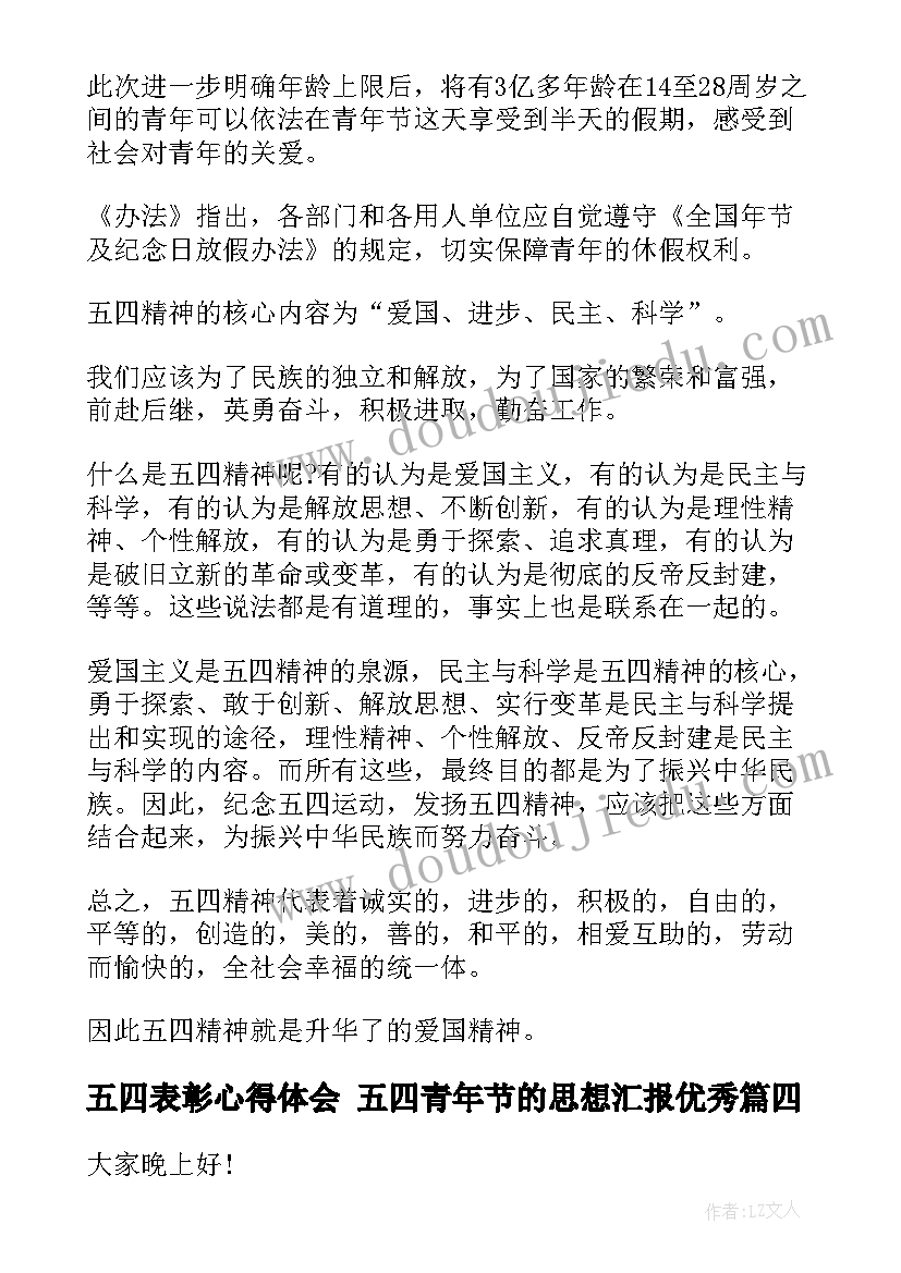 最新五四表彰心得体会 五四青年节的思想汇报(优质5篇)