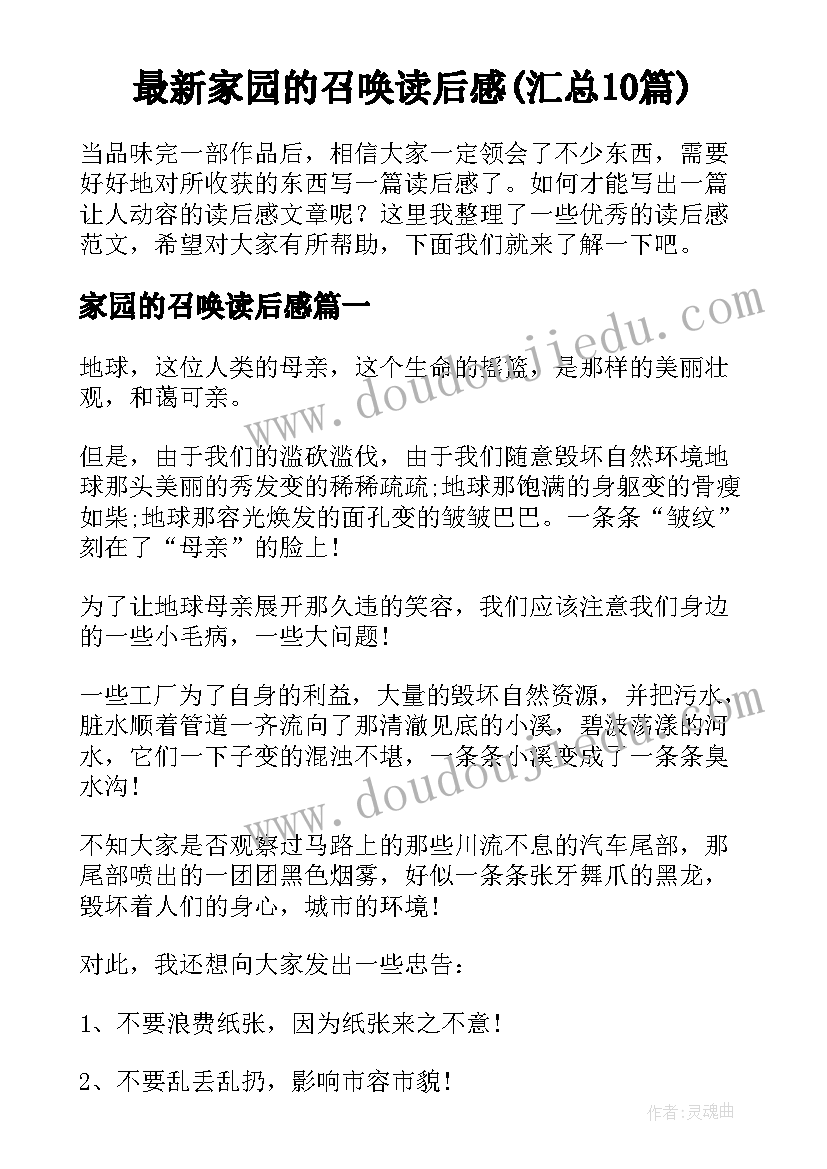 最新家园的召唤读后感(汇总10篇)