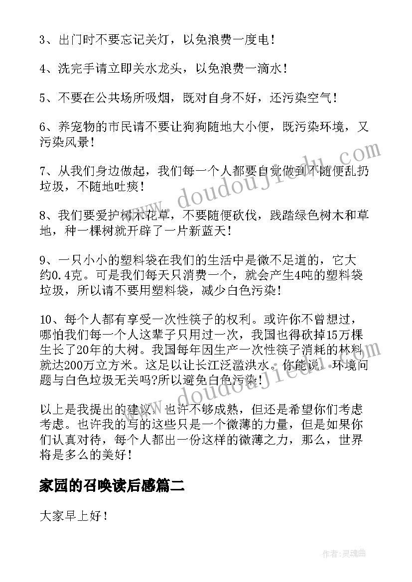 最新家园的召唤读后感(汇总10篇)