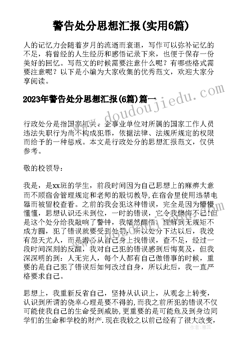 警告处分思想汇报(实用6篇)