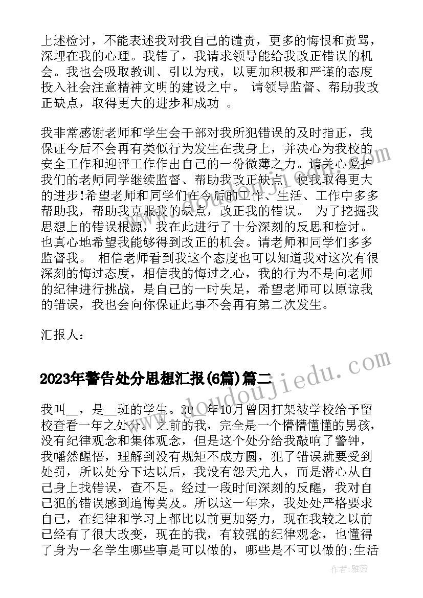 警告处分思想汇报(实用6篇)