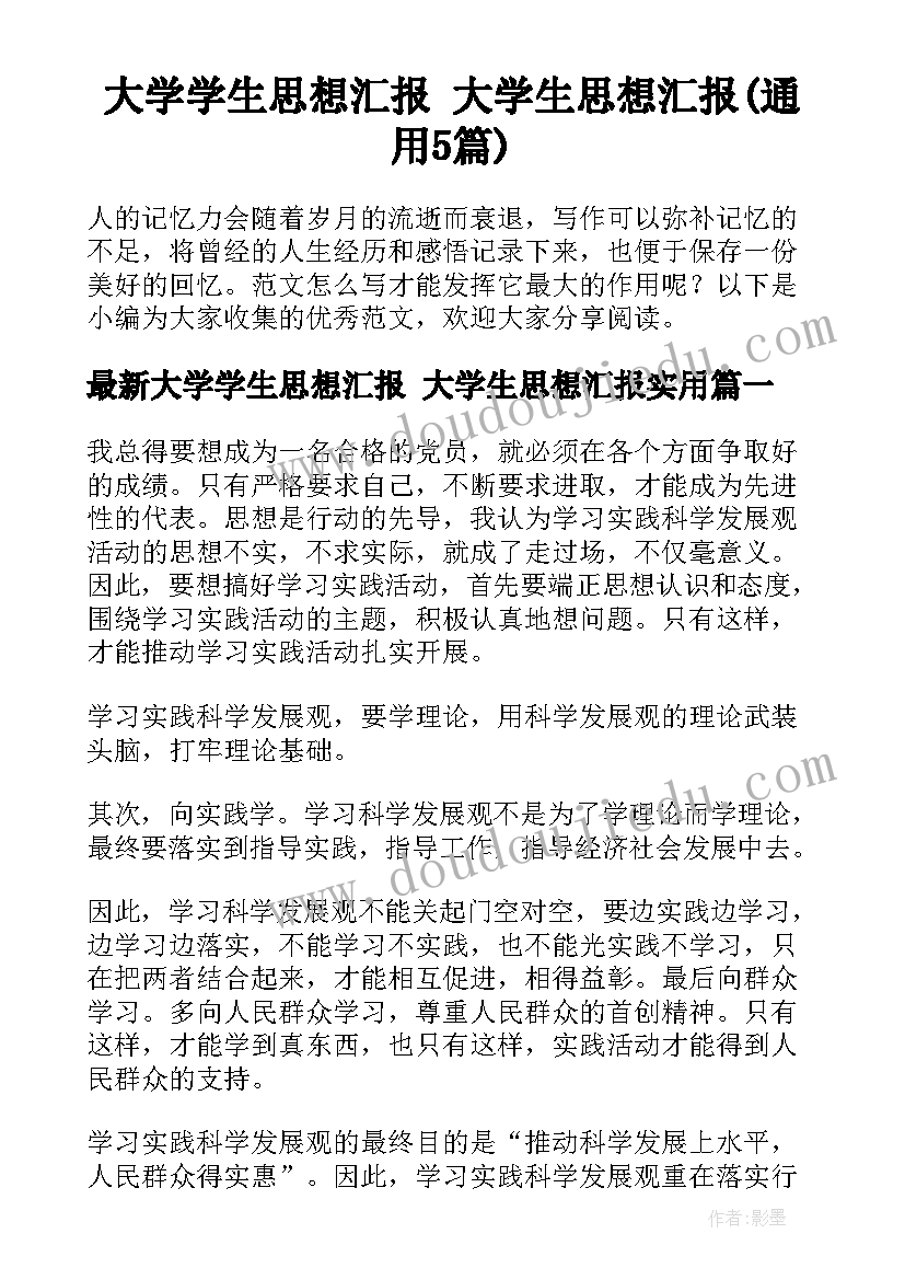 大学学生思想汇报 大学生思想汇报(通用5篇)