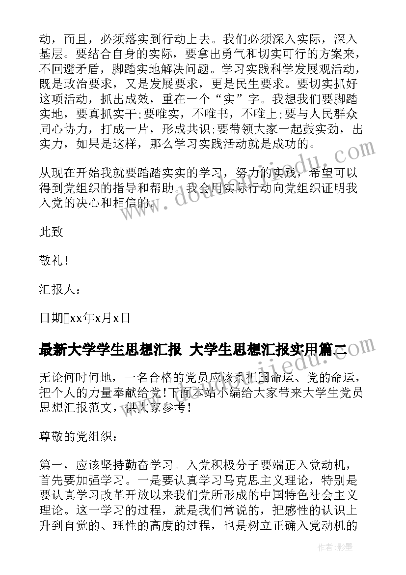 大学学生思想汇报 大学生思想汇报(通用5篇)