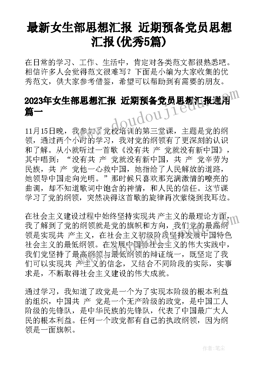 最新女生部思想汇报 近期预备党员思想汇报(优秀5篇)