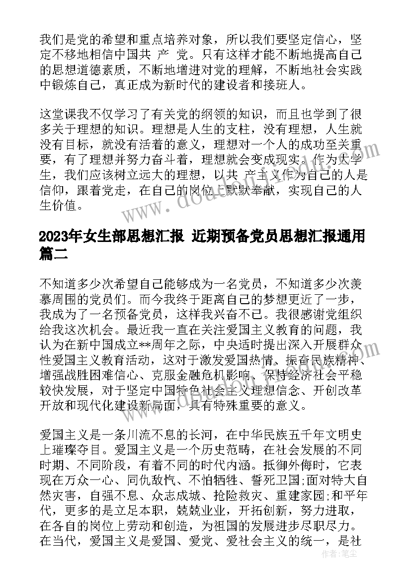 最新女生部思想汇报 近期预备党员思想汇报(优秀5篇)