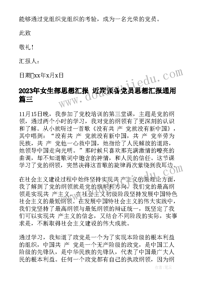 最新女生部思想汇报 近期预备党员思想汇报(优秀5篇)