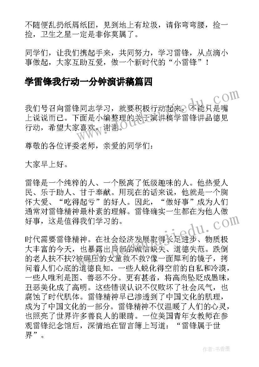 学雷锋我行动一分钟演讲稿(优秀5篇)