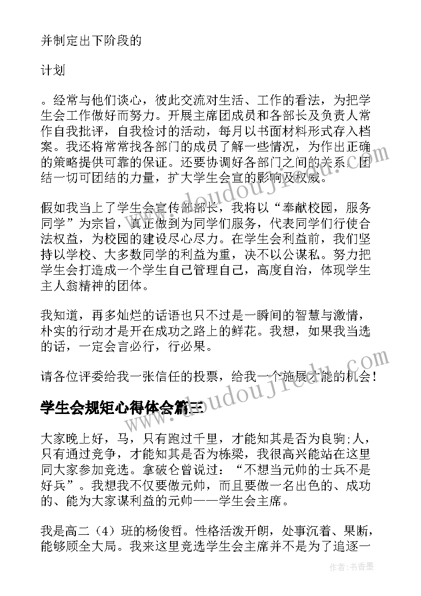 学生会规矩心得体会(大全8篇)