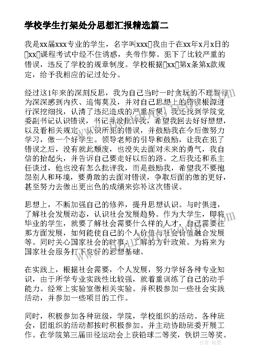 2023年学校学生打架处分思想汇报(汇总6篇)