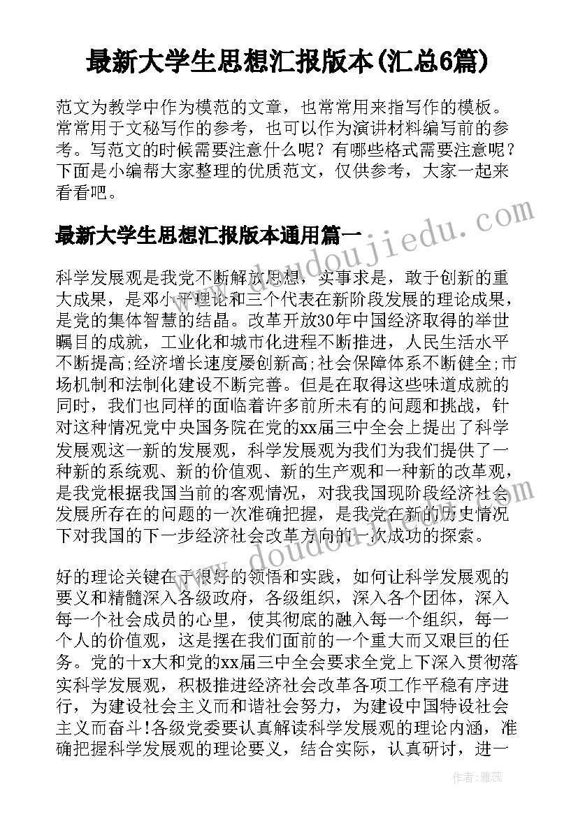 最新大学生思想汇报版本(汇总6篇)