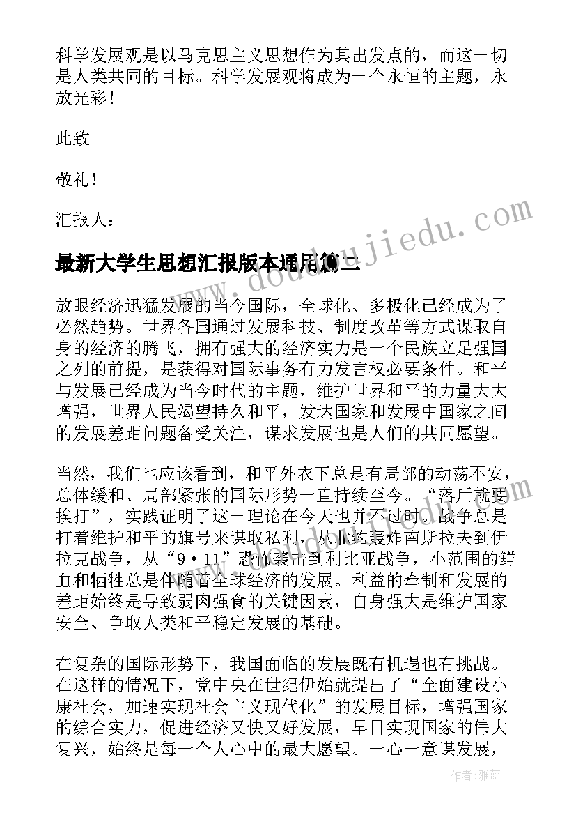 最新大学生思想汇报版本(汇总6篇)