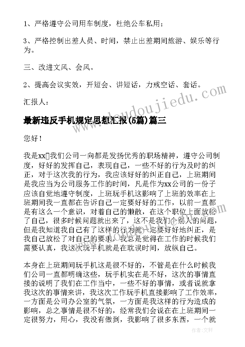 最新违反手机规定思想汇报(汇总5篇)