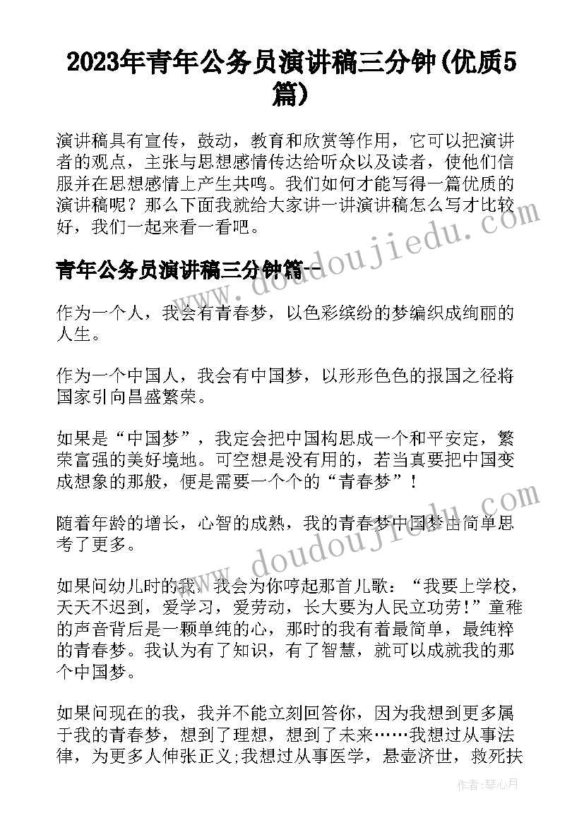 2023年青年公务员演讲稿三分钟(优质5篇)