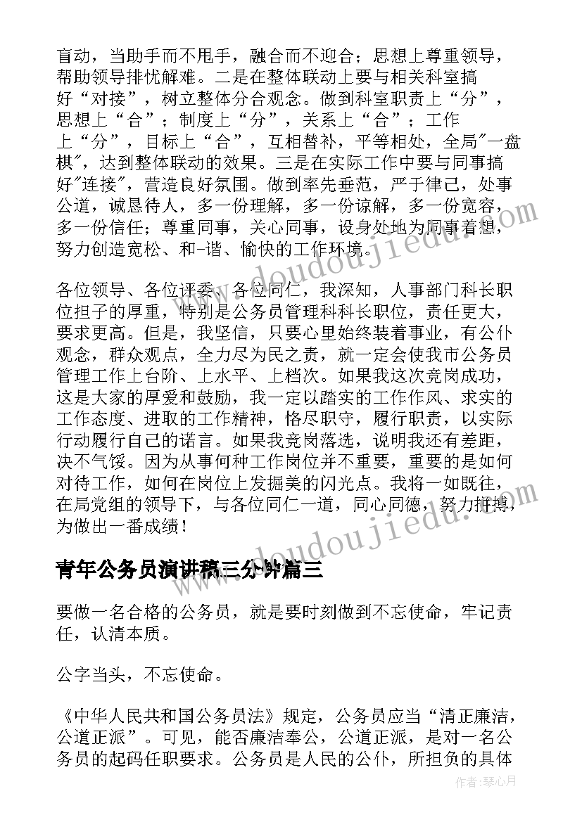 2023年青年公务员演讲稿三分钟(优质5篇)