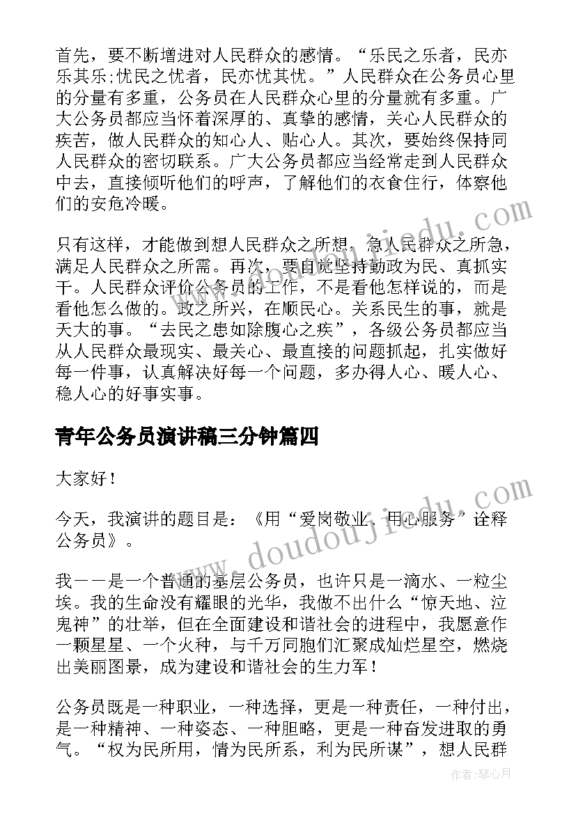 2023年青年公务员演讲稿三分钟(优质5篇)