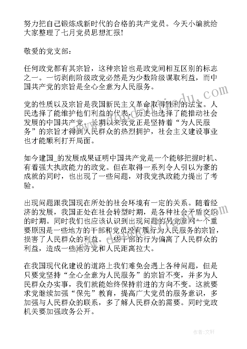 最新七月思想汇报大学生 七月党员思想汇报(优秀9篇)