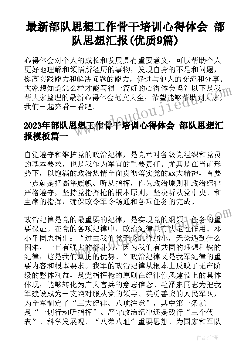 最新部队思想工作骨干培训心得体会 部队思想汇报(优质9篇)