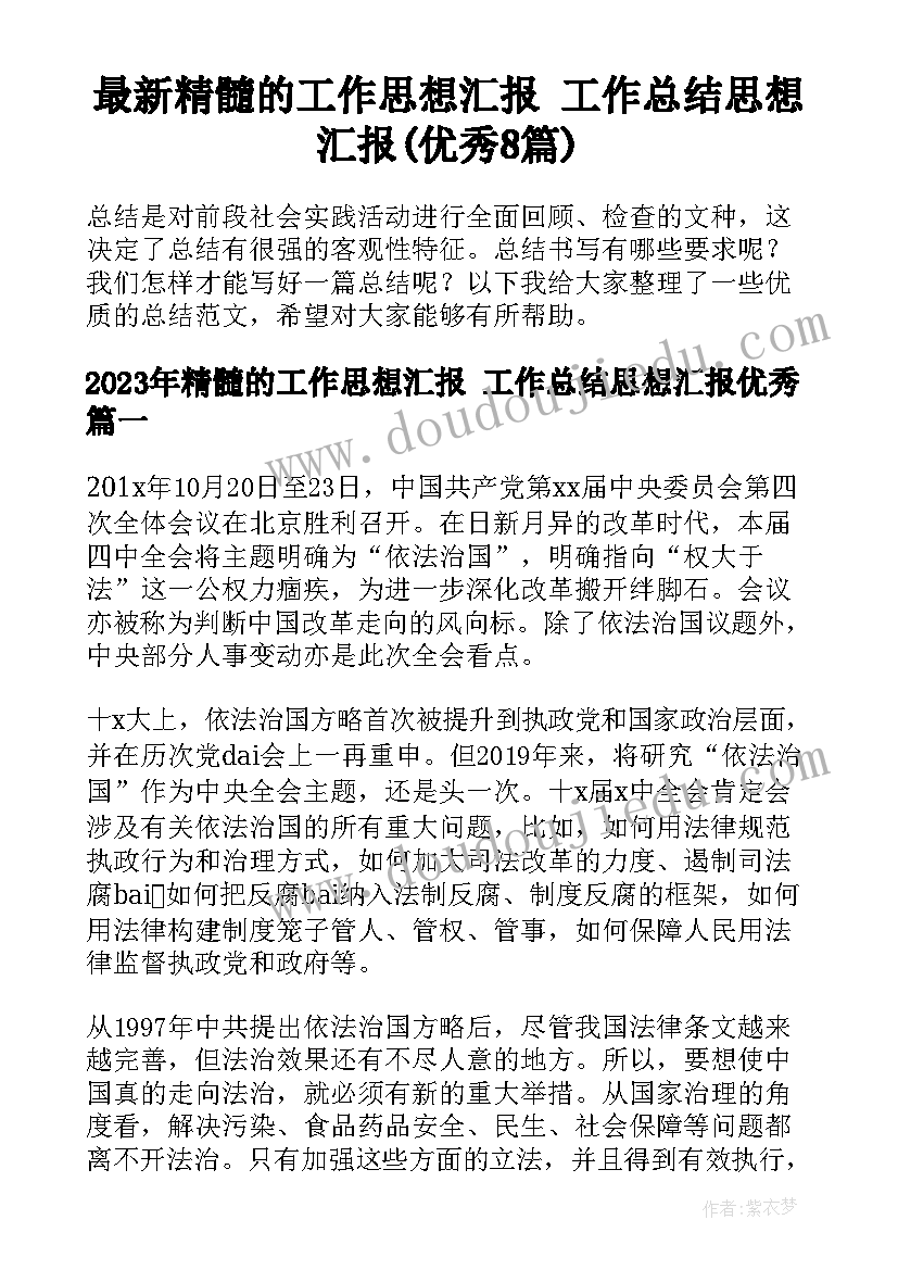 最新精髓的工作思想汇报 工作总结思想汇报(优秀8篇)