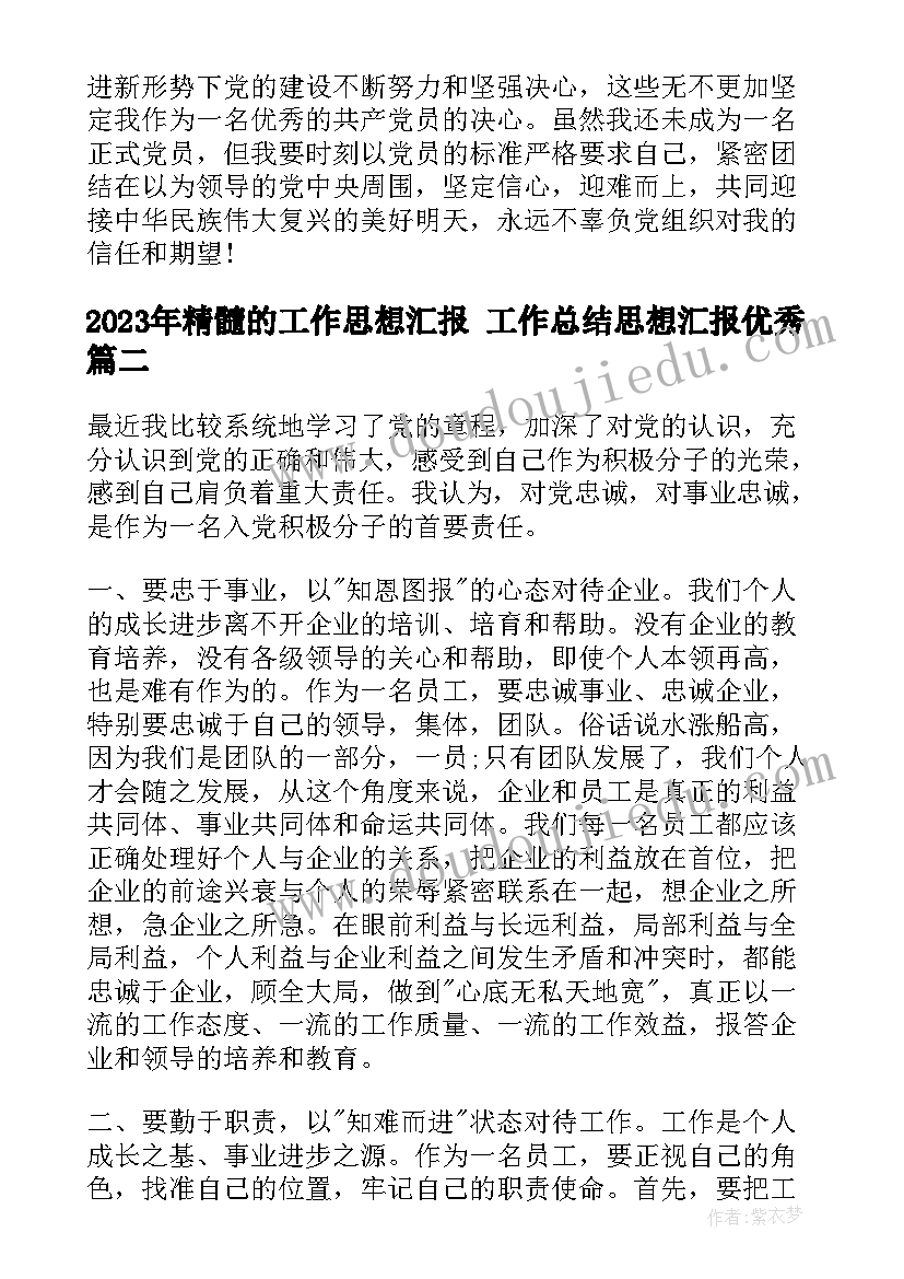 最新精髓的工作思想汇报 工作总结思想汇报(优秀8篇)