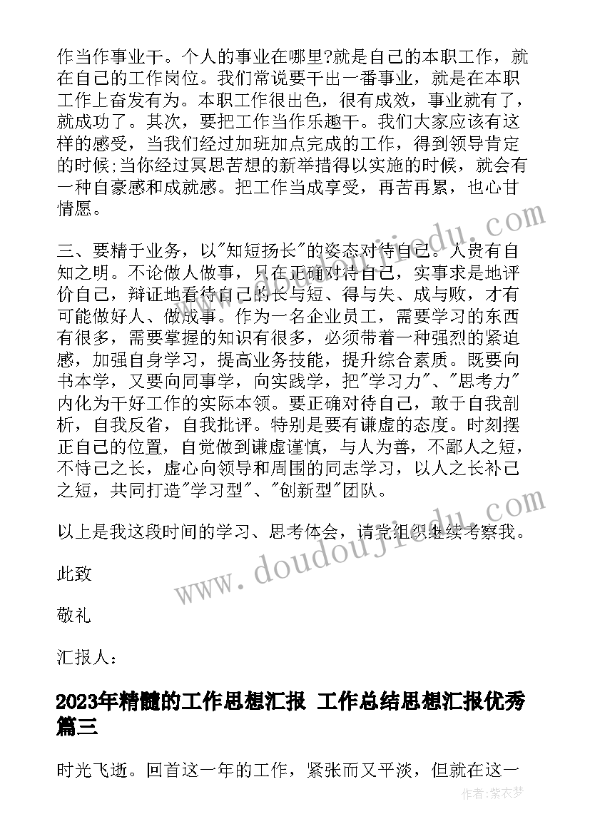 最新精髓的工作思想汇报 工作总结思想汇报(优秀8篇)