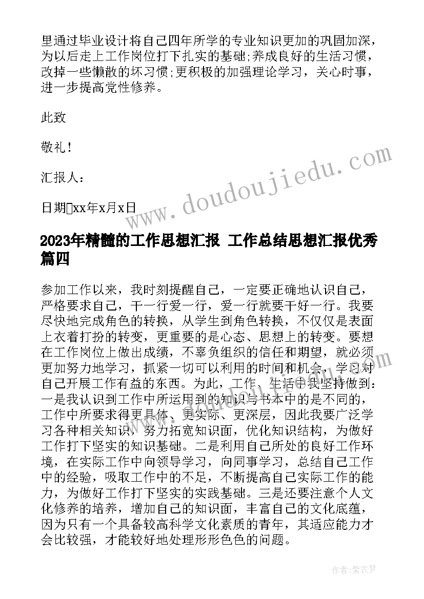 最新精髓的工作思想汇报 工作总结思想汇报(优秀8篇)